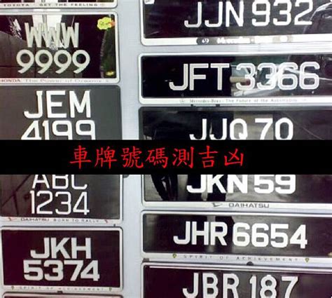 車牌 八字|車牌號碼吉凶查詢，汽車車牌號碼測吉凶